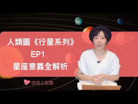 人類圖的星座意義全解析- 公開版｜行星系列 EP1 #聊聊人類圖