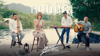 Acoustic Live Session | คบไม่ได้ - มีนตรา อินทิรา