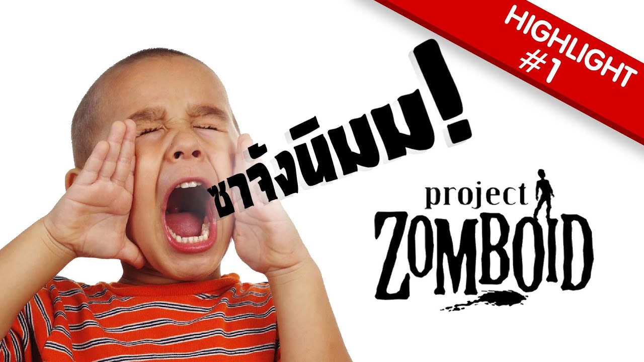เกม ของ พี่ เอก  Update  ตำนานแกงเผ็ดนรกโฉด - Project Zomboid Highlight #1