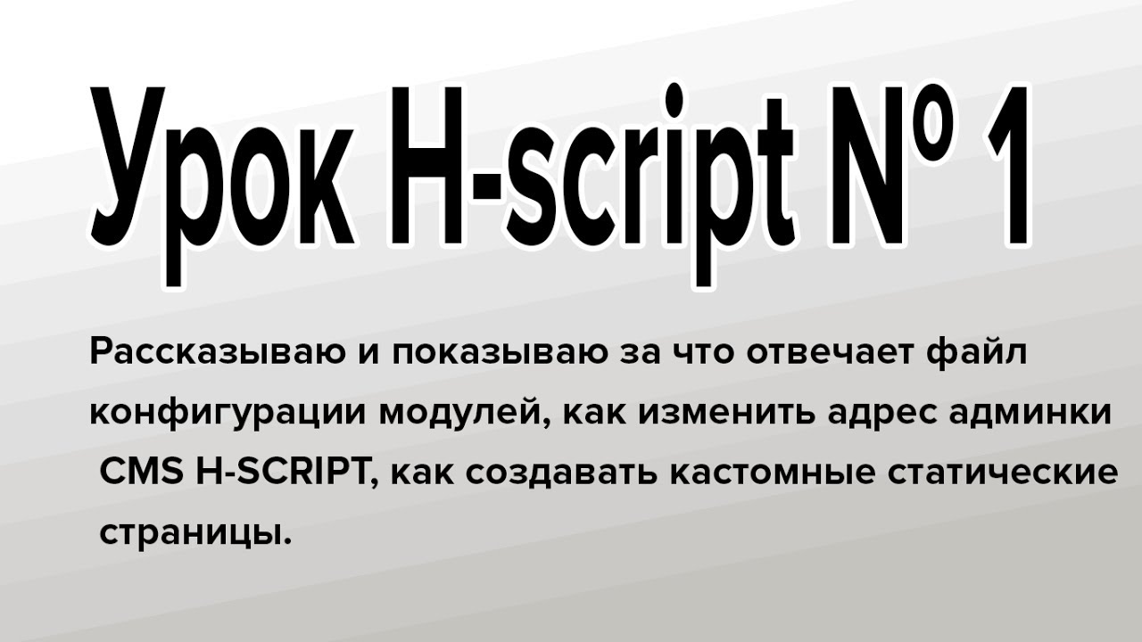 H script. Sh скрипт. h scripting. video urok №.