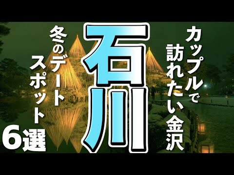 【石川旅行】冬の金沢観光、カップルで訪れたいデートスポット6選