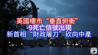 【Boss说英国】英國樓市“垂直俯衝”， 9死亡信號出現，新首相“財政屠刀”砍向中產