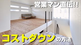 現役住宅営業マン直伝！１００万円コストダウン方法１７選！！【注文住宅】