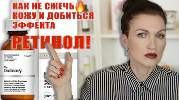 Осторожно, ретинол!Как правильно наносить, с чем сочетать и не навредить коже, а получить эффект!!!