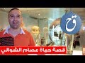 قصة حياة عصام الشوالي المعلق الرياضي التونسي الشهير - Biography