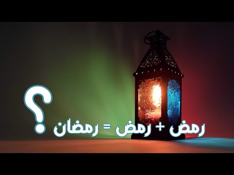 خواطر رمضانية | الخاطرة 2 | ما معنى رمضان؟ شهر النُّور والحُبور