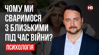 Чому ми сваримося з близькими під час війни? - Роман Мельниченко, психотерапевт