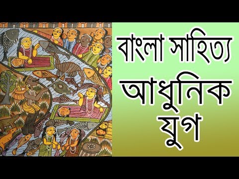 BCS Preparation - Bangla Literature - Adhunik Jug - Part 1