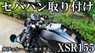 【XSR155】激渋セパハン取り付け動画 ポジションの比較有り / motovlog #6