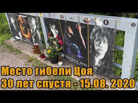 Его помнят спустя 30 лет: кадры с места гибели В.Цоя 15 августа 2020 года