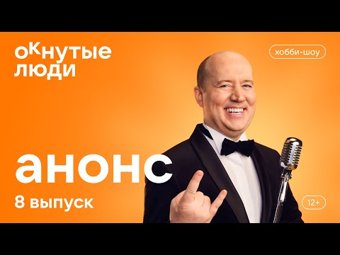 Окнутые Люди. Анонс 8 Выпуска