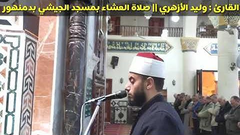 وأيوب إذ نادي ربه || عشائية للقارئ : وليد الأزهري