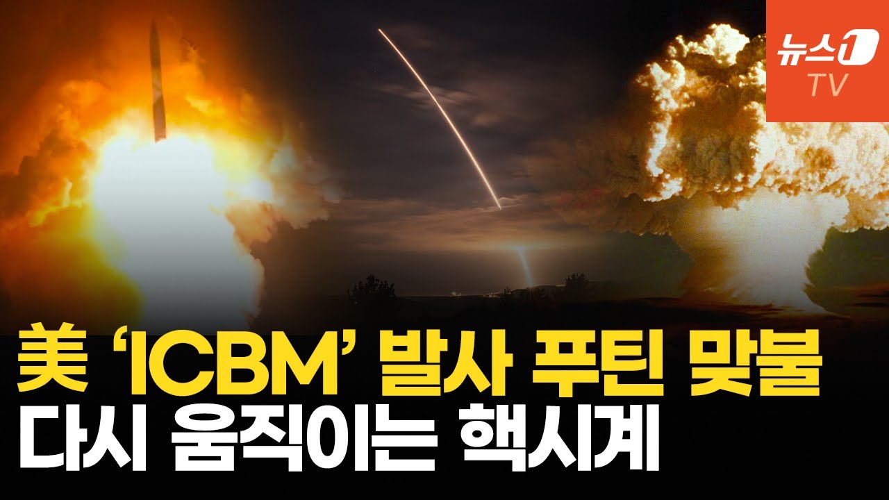 美 'ICBM' 발사하자…푸틴,