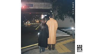 [Official Audio] 강소정 - 이별을 하기엔