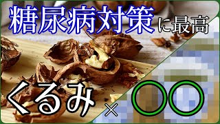 【糖尿病】くるみと〇〇の相乗効果で血糖値を下げる！ヘモグロビンa1cにもナッツがいい！