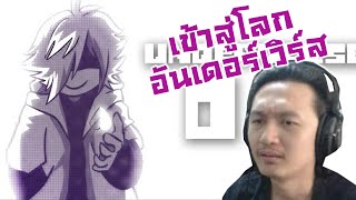 เข้าสู่โลก Underverse!! Ink Sans อย่างหล่อ! :-UNDERVERSE 0.0 Reaction!