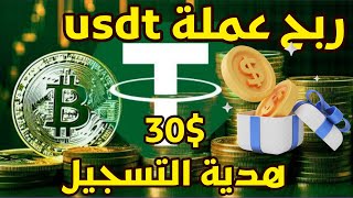 هدية التسجيل 30usdt موقع جديد MIGROS لربح usdt 2023