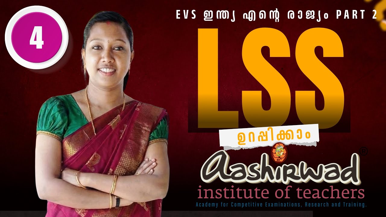 Aashirwad LSS | EVS ഇന്ത്യ എന്റെ രാജ്യം Part 2 | വേഗത്തിൽ പഠിച്ച് വിജയിക്കാം!