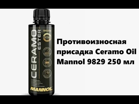 Когда нужно лить присадку в двигатель! Противоизносная присадка Ceramo Oil Mannol 9829 250 мл.