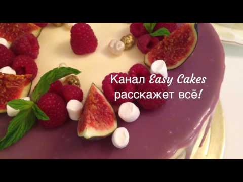 Как приготовить вкусный торт. Как собрать и украсить торт.