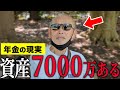 【年金いくら？】74歳「老後はお金に困ってません…」資産7000万円の年金生活とは年金の現実