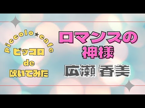 【ピッコロ】ロマンスの神様／広瀬香美【演奏してみた】