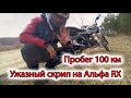 Альфа RX заскрипела на пробеге 100 км