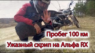 Альфа RX заскрипела на пробеге 100 км