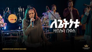 Zablon Bekele @Kingdom Sound Worship Night 2023 ' Legetinetu ' Original Song By Azeb Hailu
