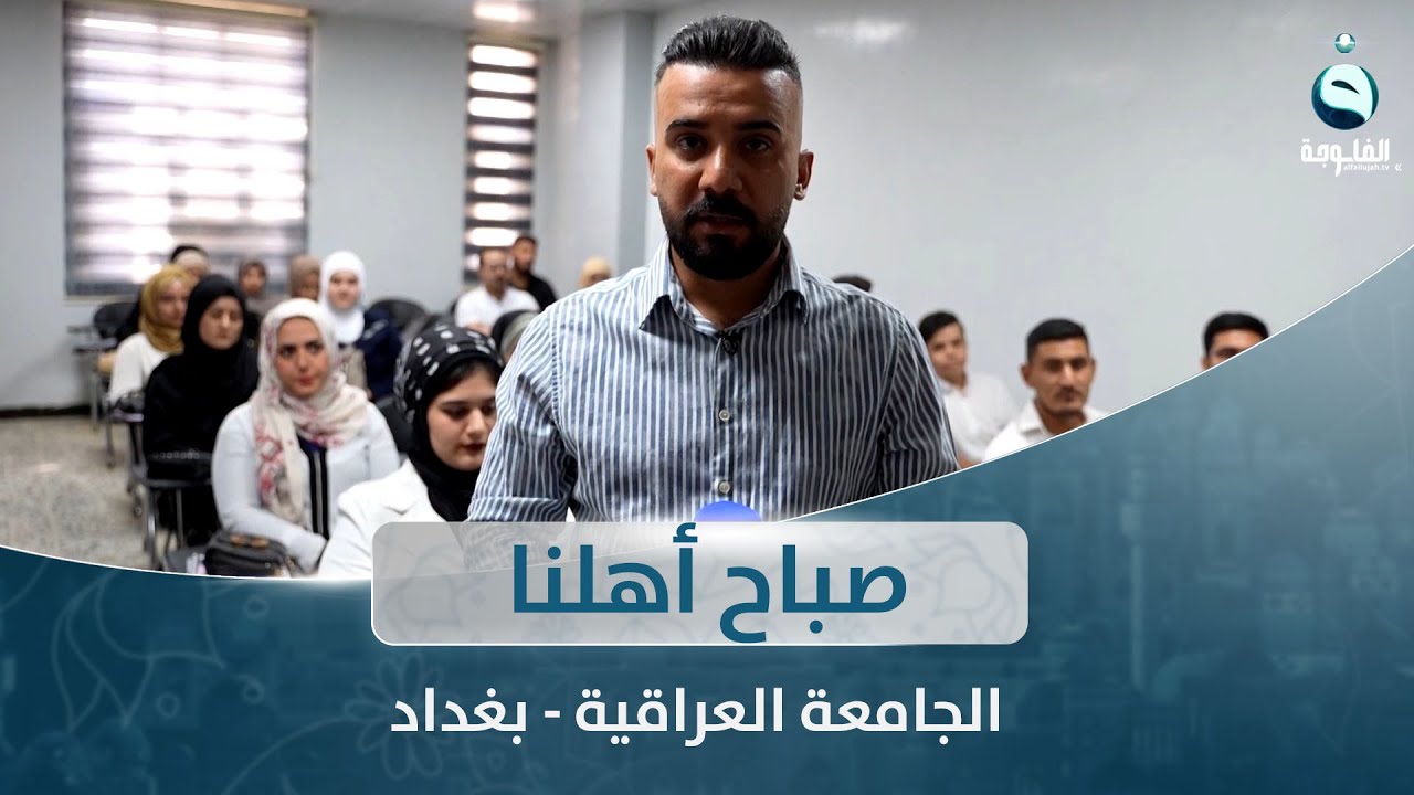 صباح أهلنا من الجامعة العراقية في بغداد مع أحمد الحاج