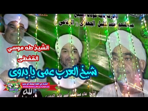 شيخ العرب عمى يا بدوي احتفالات آل الضمانى فارس المداحين الشيخ طه موسي القفطى 2020