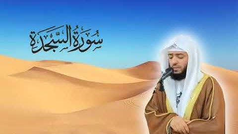 سورة السجدة للقارئ وديع اليمني