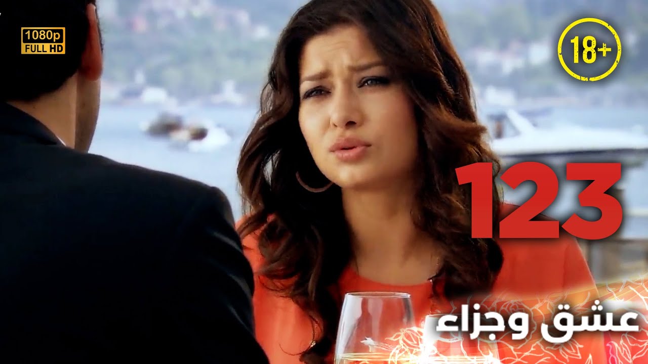 Aşk ve Ceza | عشق وجزاء 123 - دبلجة عربية | غير خاضعة للرقابة FULL HD