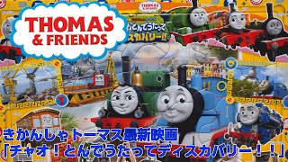 Lets play with THOMAS & FRIENDS PUZZLE! きかんしゃトーマス最新映画『チャオ！とんでうたってディスカバリー！！』のパズルで遊びながら、英語と国旗を学ぼう！