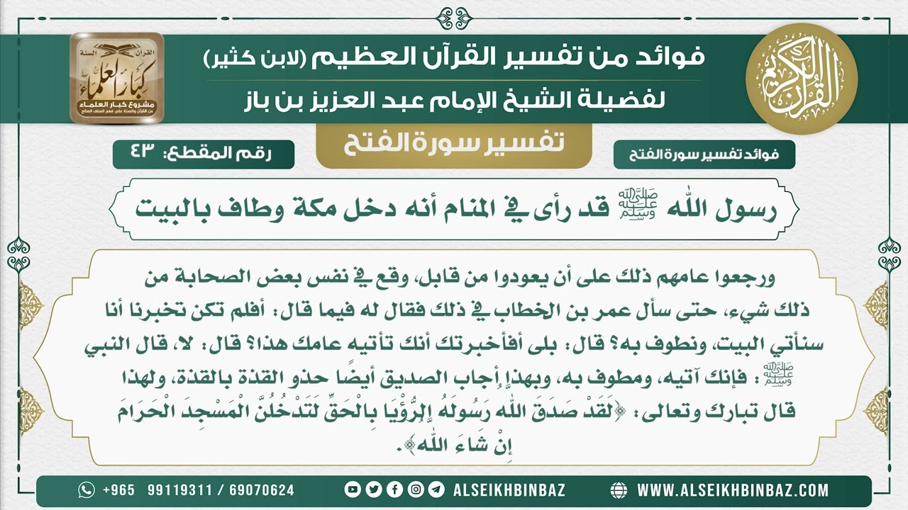 43  - رسول الله ﷺ قد رأى في المنام أنه دخل مكة وطاف بالبيت - نور على الدرب