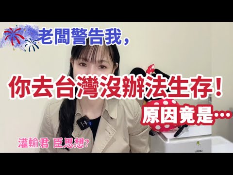 井井老闆警告我，你去台灣沒辦法生存！原因竟是…灌施君 臣思想？｜摩沙淺淺