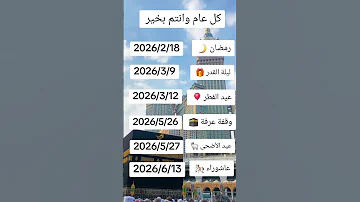 مواعيد الأعياد الإسلامية لسنه 2026 اللهم بلغنا هذه الايام المباركة رمضان يجمعنا 