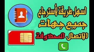 استرجاع جهات الاتصال المحذوفة من شريحة SIM حتى ولو ضاعت (طريقة جديدة وفعالة )