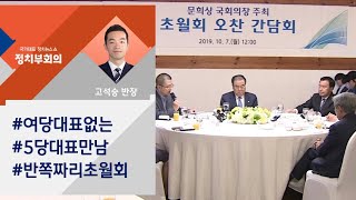 [정치부회의] 이해찬 대표 "정쟁의 장으로 변질"…초월회 불참