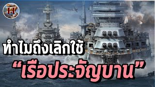 ทำไมกองทัพเรือถึงเลิกใช้ "เรือประจัญบาน"? - History World