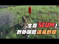 SCUM-野外生存發現野狼 #SCUM #生存游戏 #野外求生 #野狼 #惊险 #游戏解说