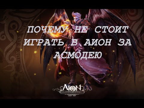 почему не стоит играть в Aion за Асмодею