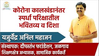 कोरोना कालखंडानंतर स्पर्धा परिक्षातील भवितव्य व दिशा | यजुर्वेंद्र महाजन सर (संस्थापक: दीपस्तंभ)