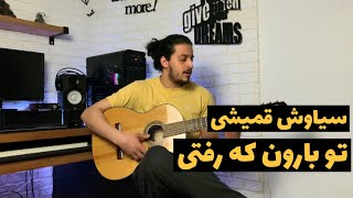 Video thumbnail of "سیاوش قمیشی تو بارون که رفتی با گیتار : کاور"