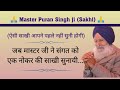 Master puran singh ji sakhi              gurubandgi