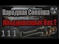 Народная Солянка + Объединенный Пак 2 / НС+ОП2 # 111. Тайники Коллекционера на АТП и локациях ЗП.