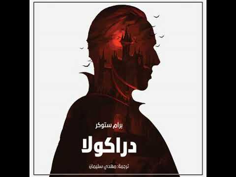 دراكولا Bram Stoker