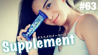 Miyakoオススメのサプリメントメーカー！HALEO