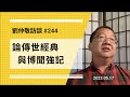 【免费版】论传世经典与博闻强记 | 刘仲敬访谈第244集