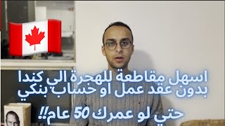 الهجرة الي كندا من مصر 2023 مع مقاطعة  نيو برونزويك ب35 نقطة و شروط سهلة